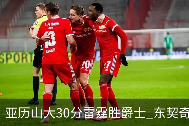 亚历山大30分雷霆胜爵士 东契奇35分率队擒熊