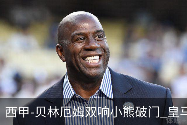 西甲-贝林厄姆双响小熊破门 皇马3-1阿尔梅里亚